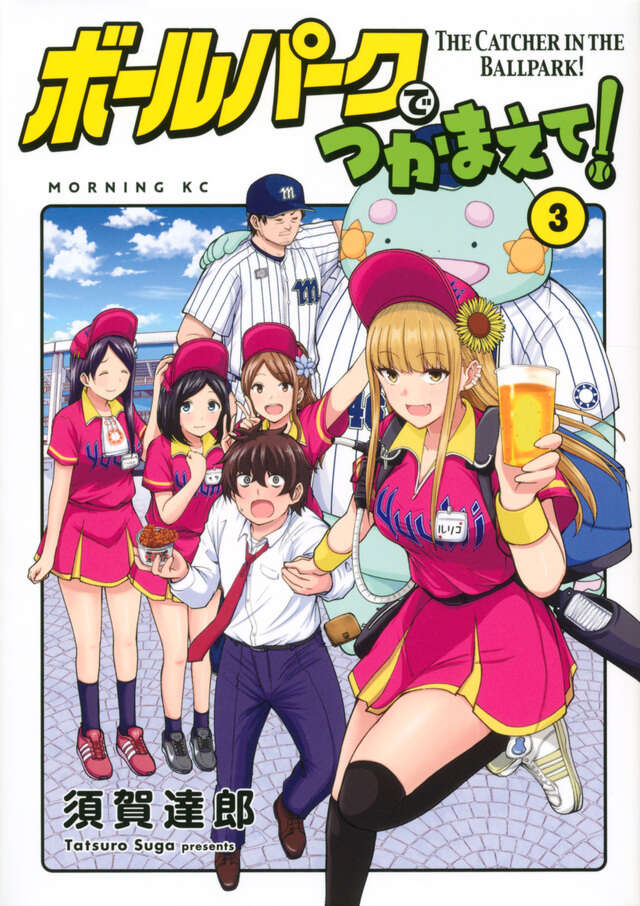 ボールパークでつかまえて！（３）