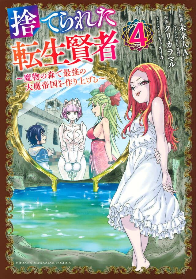 捨てられた転生賢者　～魔物の森で最強の大魔帝国を作り上げる～（４）