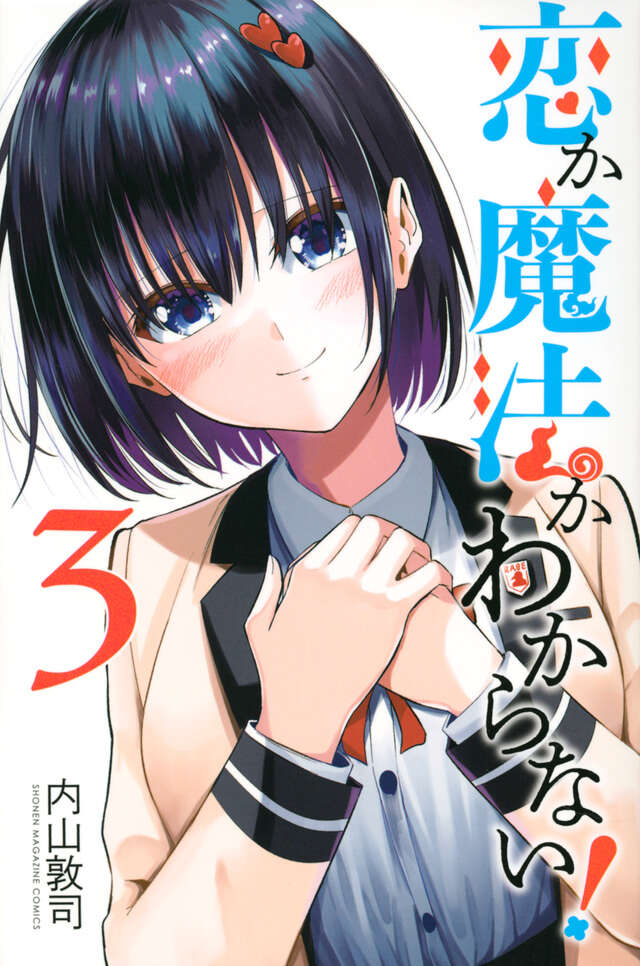 恋か魔法かわからない！（３）