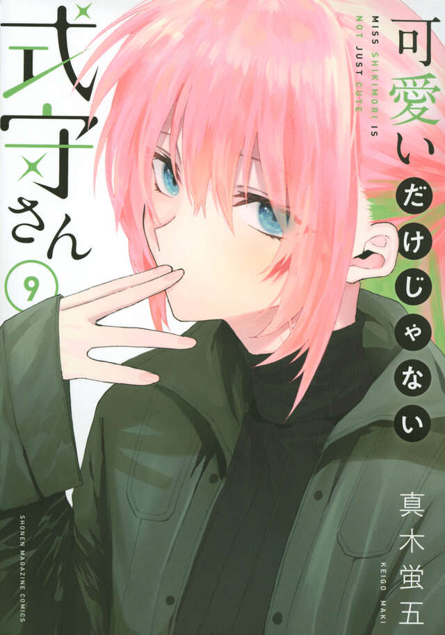可愛いだけじゃない式守さん（９）