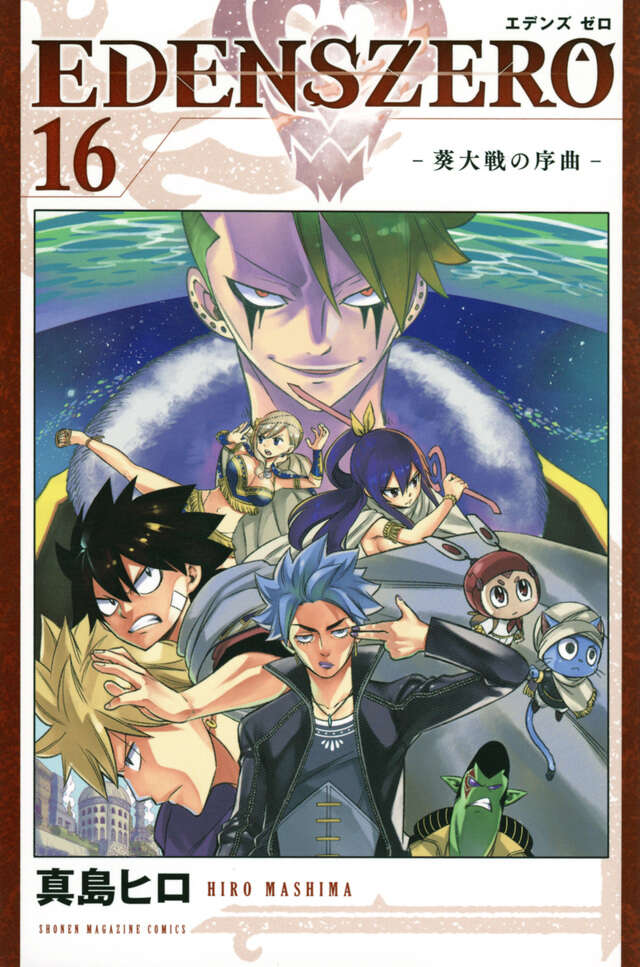 ＥＤＥＮＳ　ＺＥＲＯ（１６）