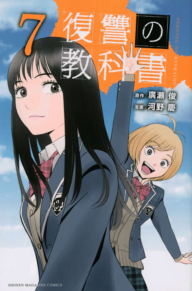 復讐の教科書（７）