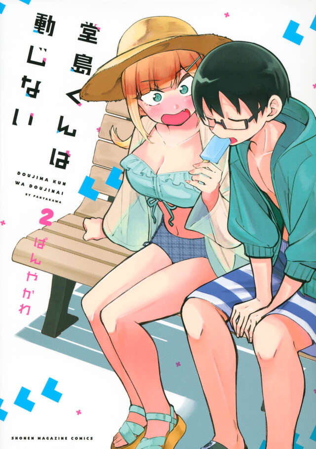 堂島くんは動じない（２）