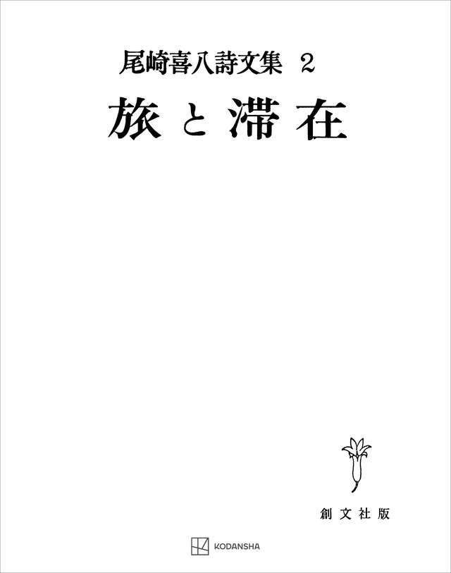 尾崎喜八詩文集2:旅と滞在