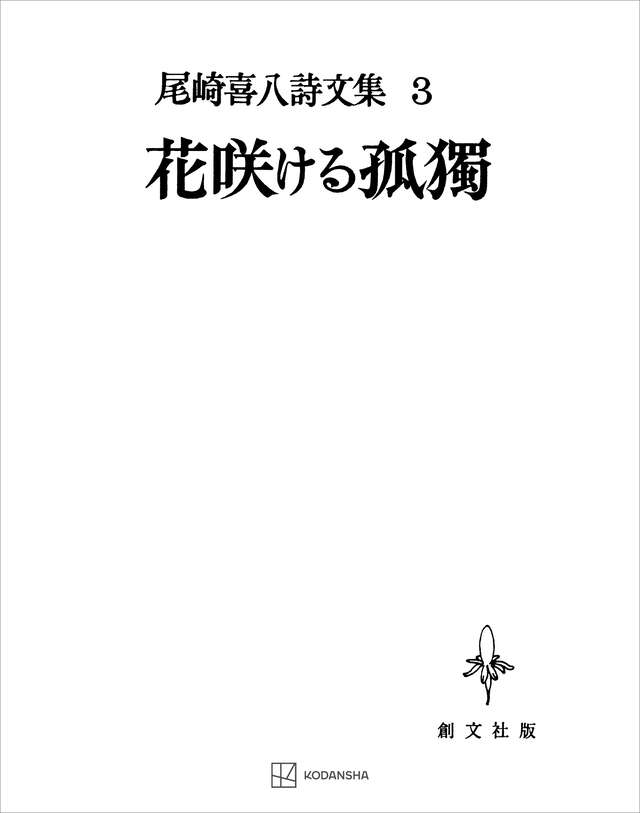 尾崎喜八詩文集3:花咲ける孤独