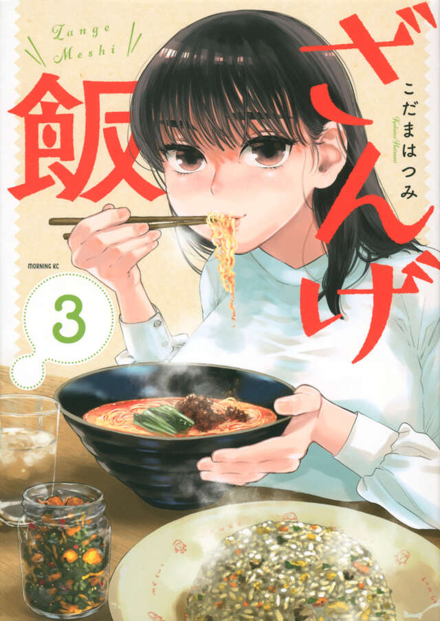 ざんげ飯(3)