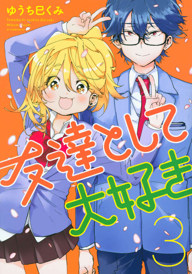 友達として大好き（３）