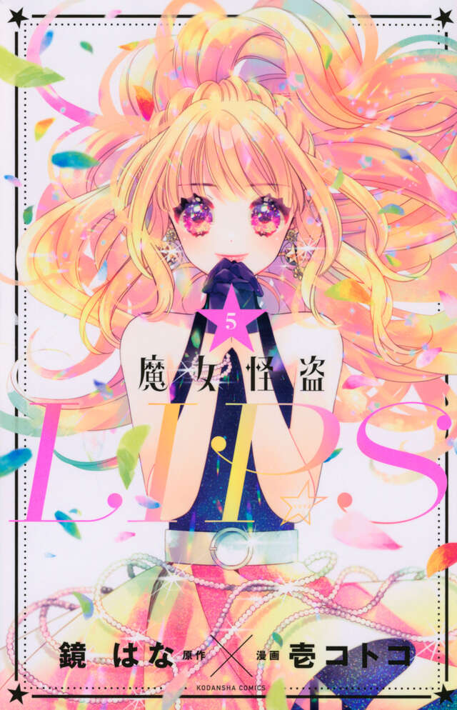 魔女怪盗ＬＩＰ☆Ｓ（５）