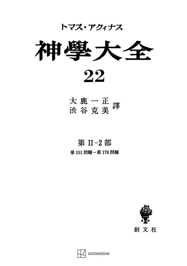 神学大全２２　第ＩＩ－２部　第１５１問題～第１７０問題