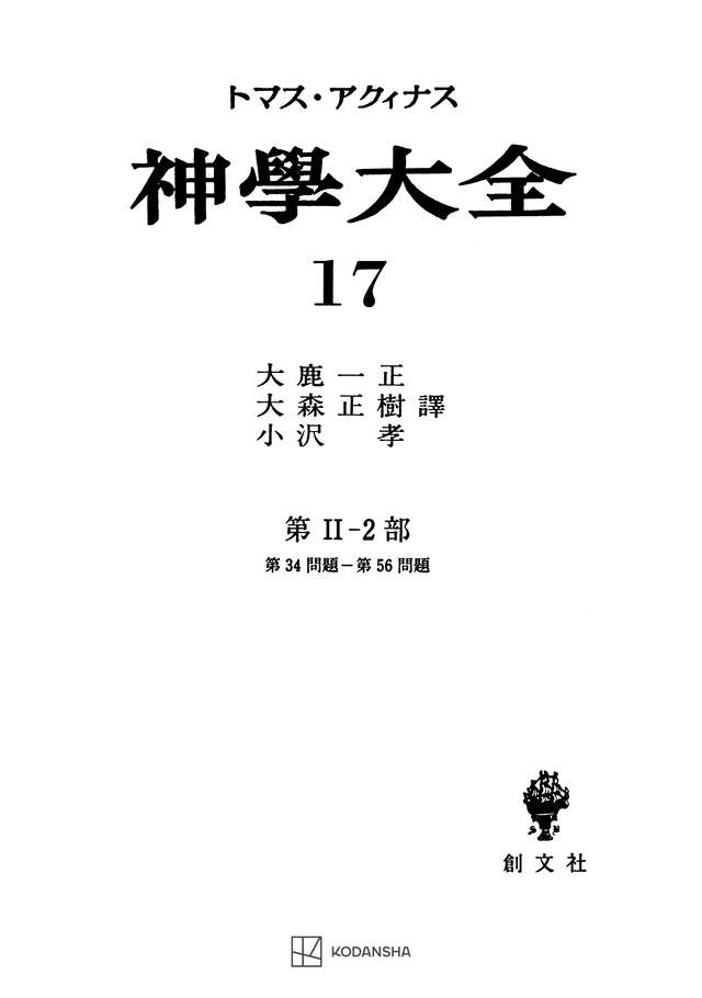 神学大全１７　第ＩＩ－２部　第３４問題～第５６問題