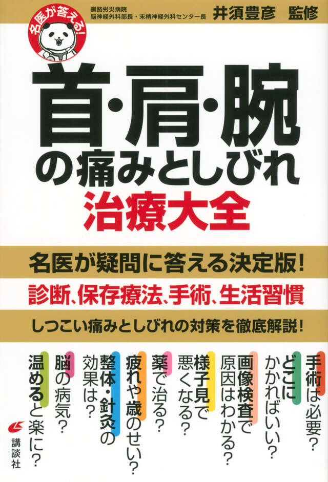 名医が答える！　首・肩・腕の痛みとしびれ　治療大全
