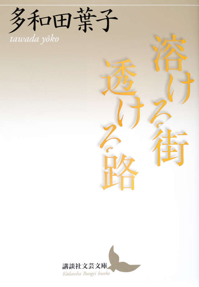 溶ける街　透ける路