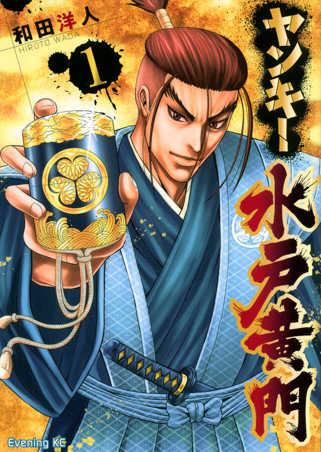 ヤンキー水戸黄門（１）