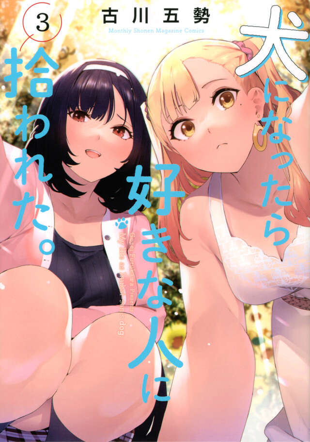 犬になったら好きな人に拾われた。（３）