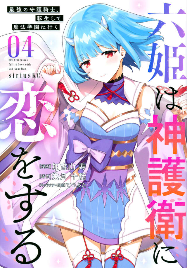 六姫は神護衛に恋をする　～最強の守護騎士、転生して魔法学園に行く～（４）