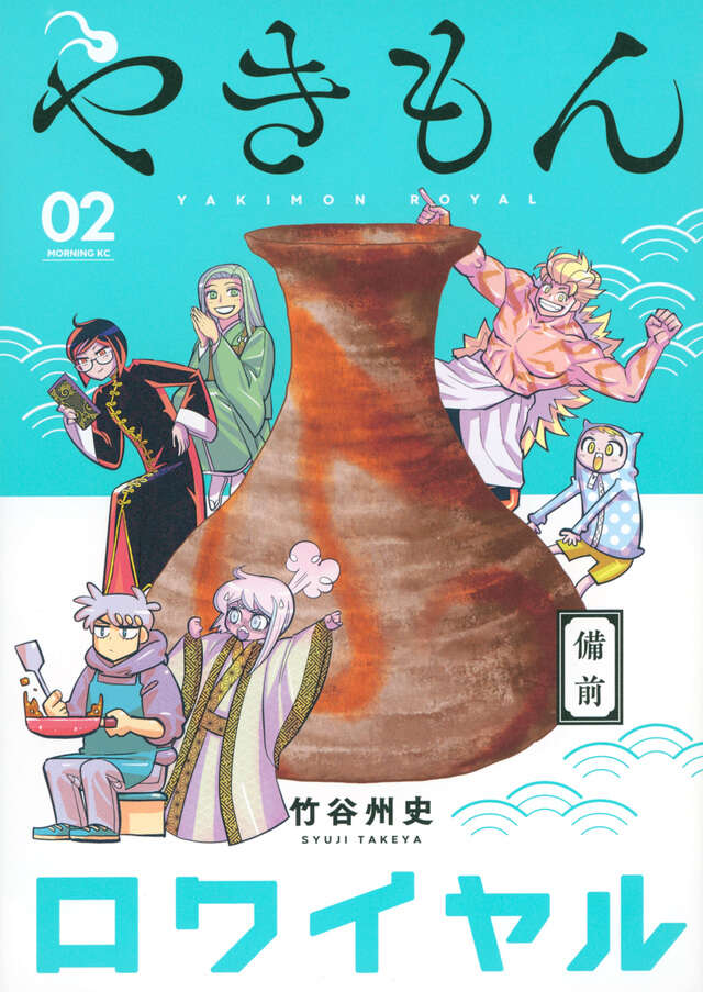 やきもんロワイヤル（２）