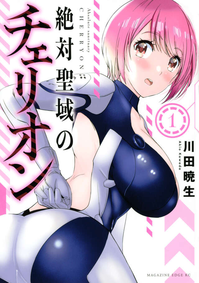 絶対聖域のチェリオン（１）