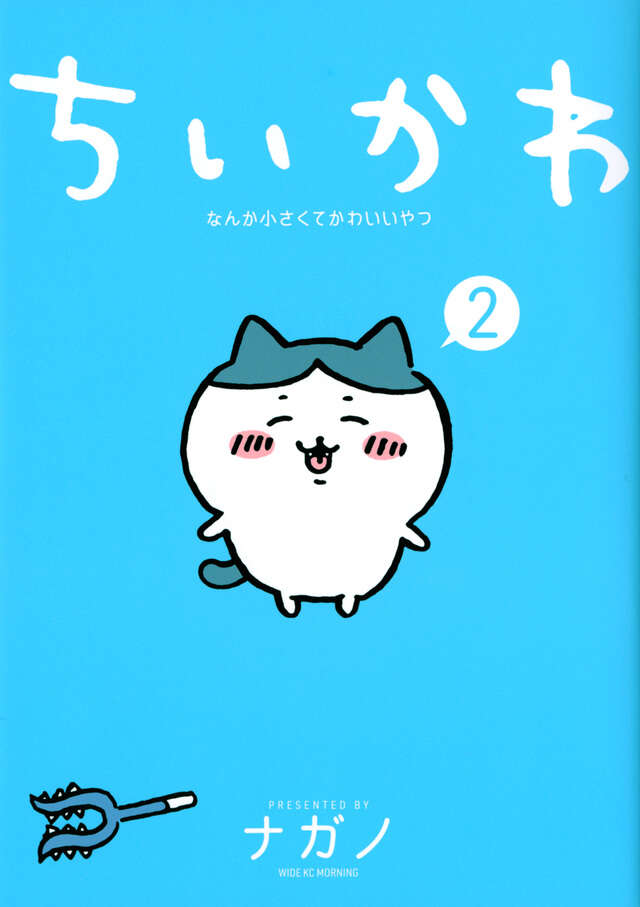 ちいかわ なんか小さくてかわいいやつ（2）』（ナガノ）｜講談社