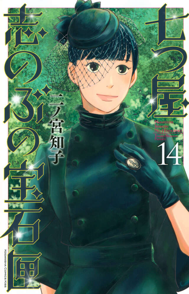 七つ屋志のぶの宝石匣 1〜22巻 二ノ宮 知子 七つ屋志のぶの宝石匣(20) (KC Kiss) | 二ノ宮 知子 |本 | 通販