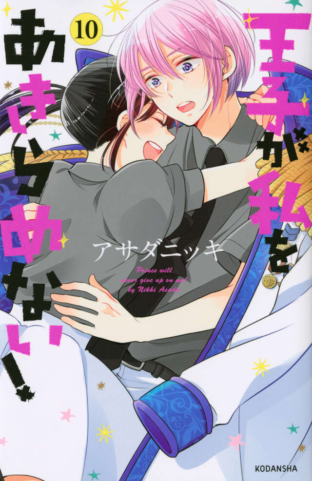 王子が私をあきらめない！（１０）