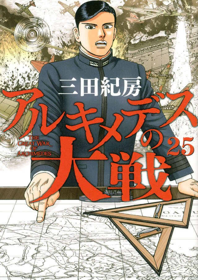 アルキメデスの大戦(25)