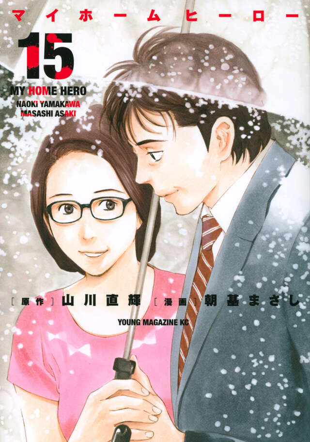 マイホームヒーロー（１５）