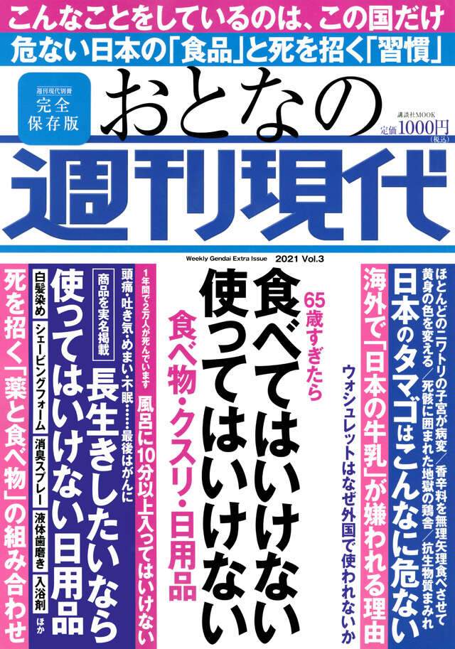 週刊現代別冊　おとなの週刊現代　２０２１　ｖｏｌ．３　６５歳すぎたら　食べてはいけない　使ってはいけない　食べ物・クスリ・日用品