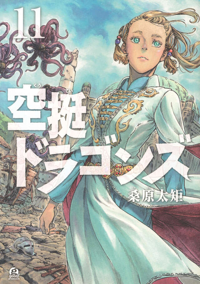 空挺ドラゴンズ（１１）