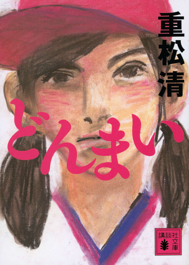 どんまい