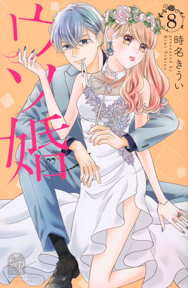 ウソ婚(8)