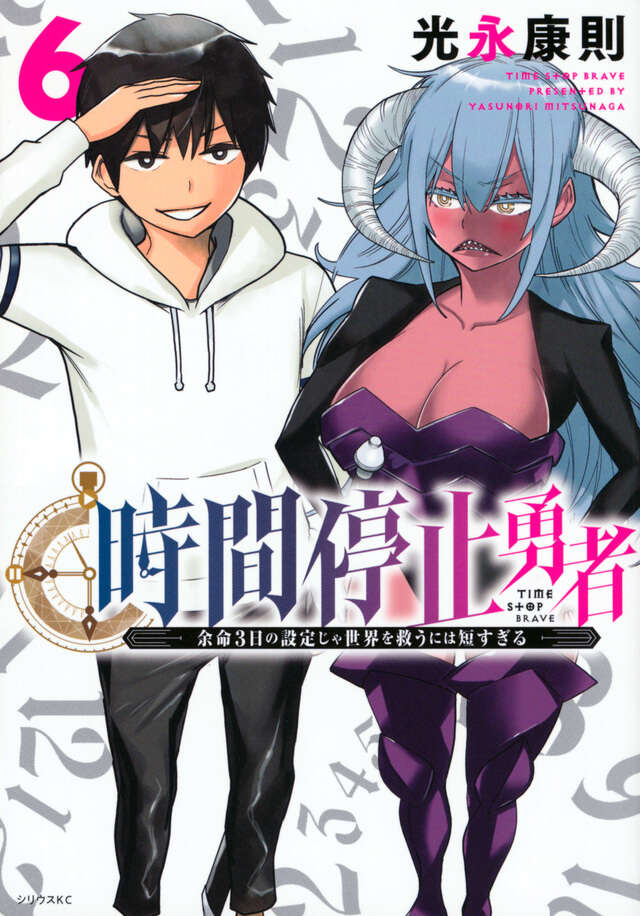 時間停止勇者（６）