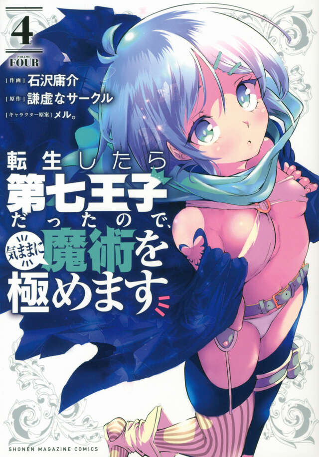 転生したら第七王子だったので、気ままに魔術を極めます（４）