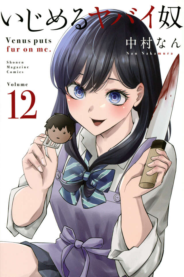 いじめるヤバイ奴（１２）