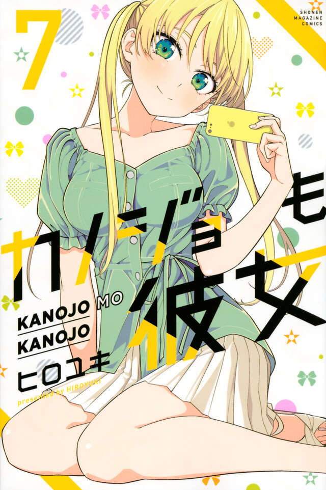 カノジョも彼女（７）