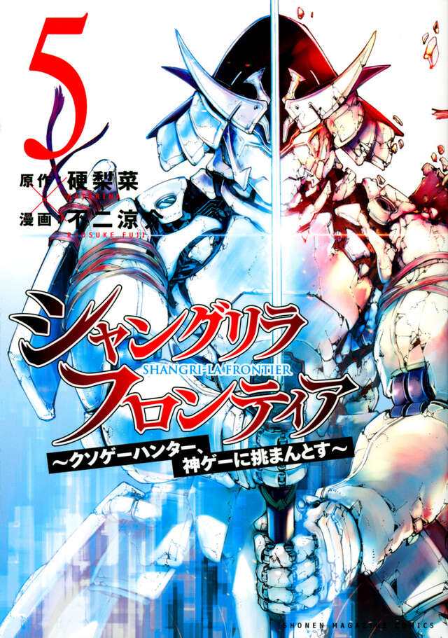 シャングリラ・フロンティア（５）　～クソゲーハンター、神ゲーに挑まんとす～