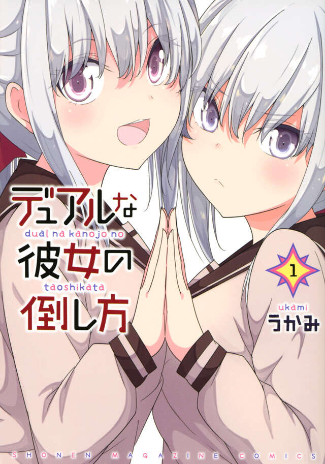 デュアルな彼女の倒し方（１）