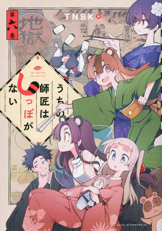 うちの師匠はしっぽがない(6)
