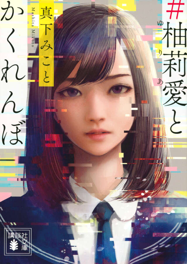 ＃柚莉愛とかくれんぼ
