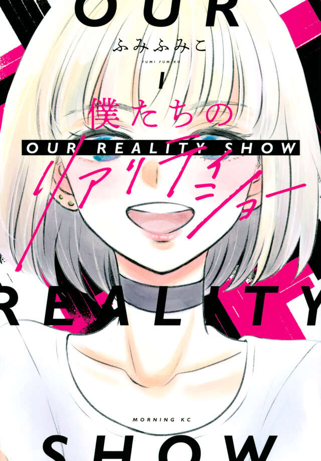 僕たちのリアリティショー（１）