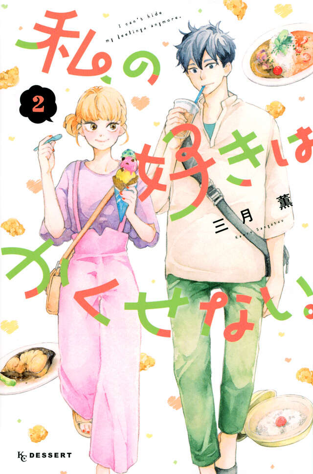 私の好きはかくせない。（２）