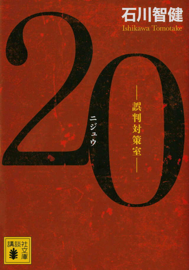 ２０　誤判対策室