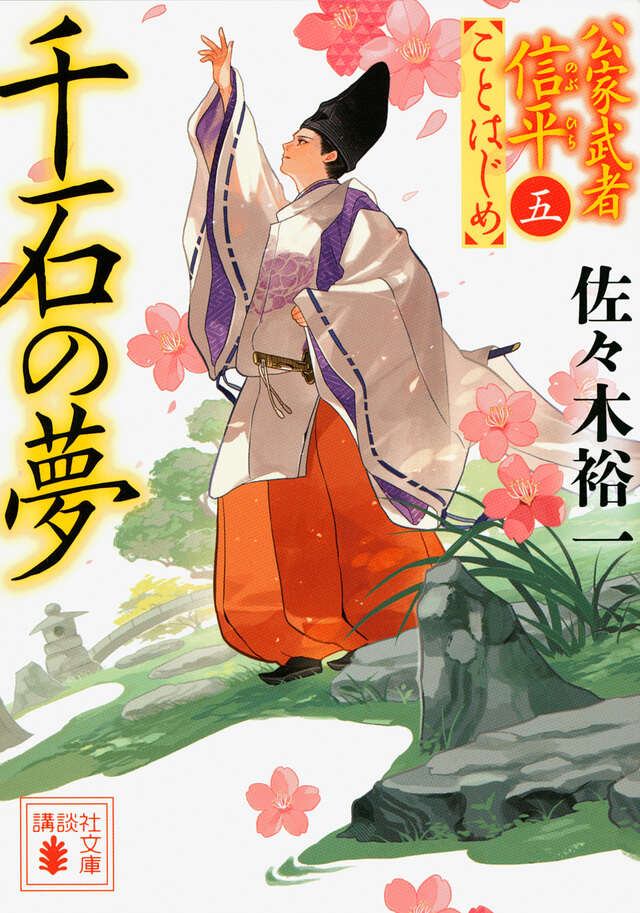 千石の夢　公家武者信平ことはじめ（五）