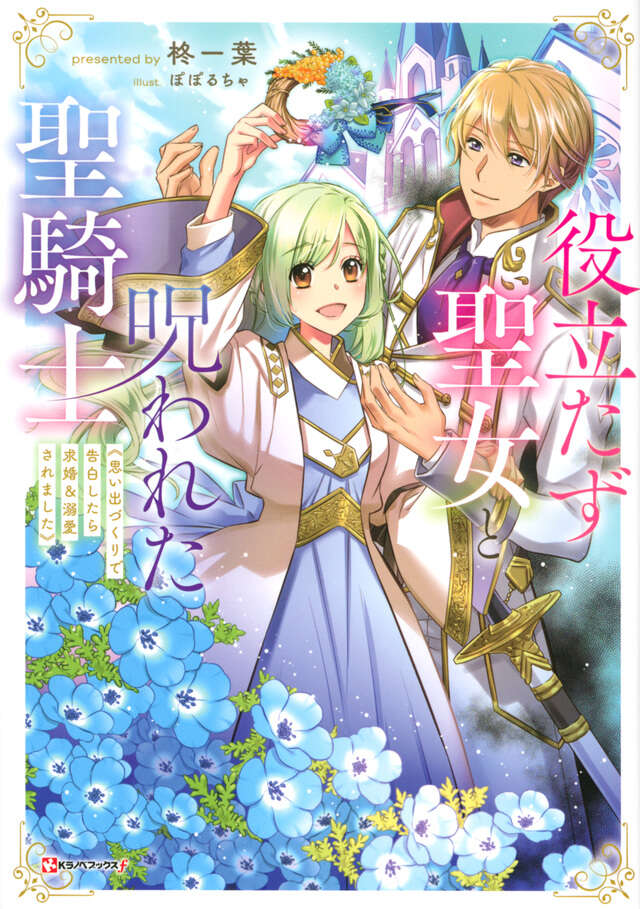 役立たず聖女と呪われた聖騎士　《思い出づくりで告白したら求婚＆溺愛されました》