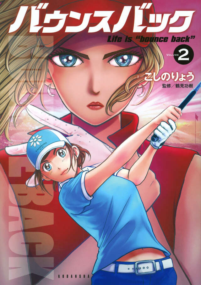 バウンスバック（２）