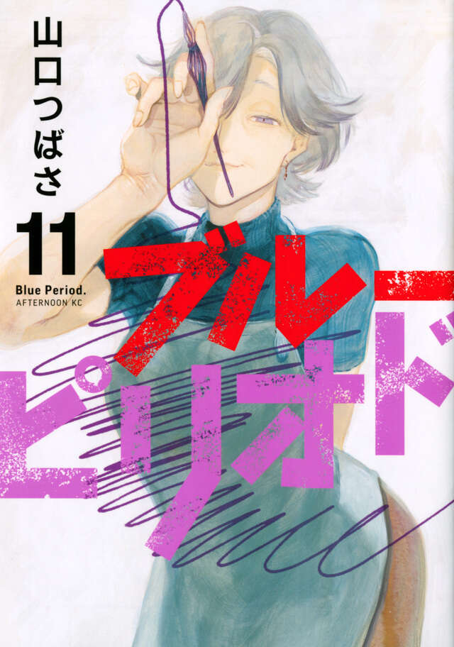 ブルーピリオド』既刊・関連作品一覧｜講談社