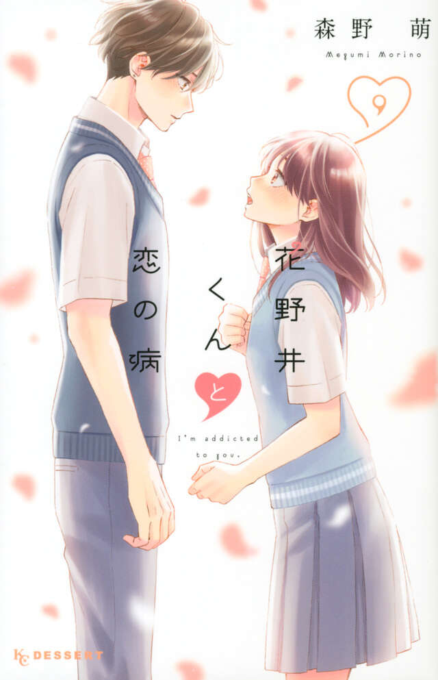 花野井くんと恋の病（９）