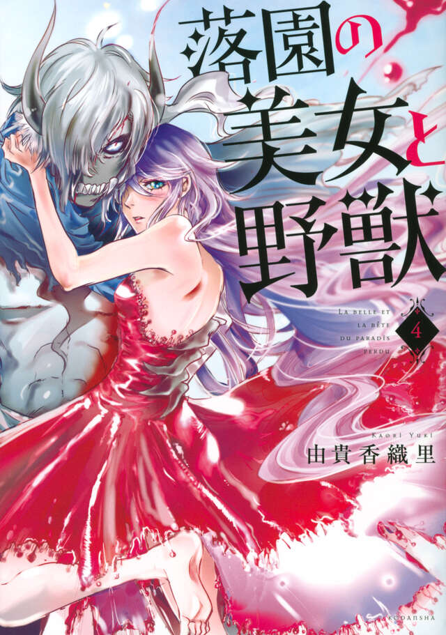 落園の美女と野獣（４）