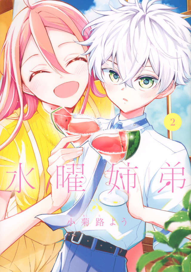 水曜姉弟（２）