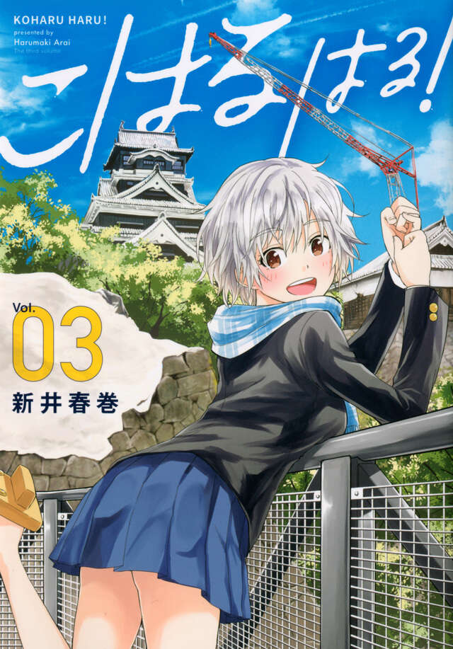 こはる　はる！（３）