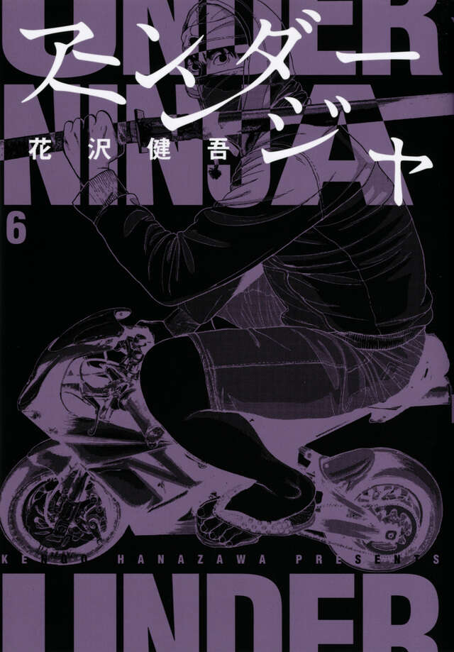 アンダーニンジャ（６）
